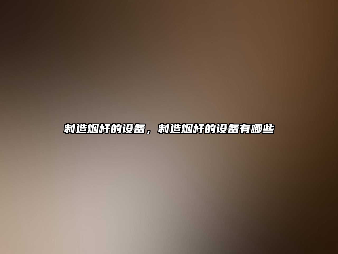 制造煙桿的設備，制造煙桿的設備有哪些