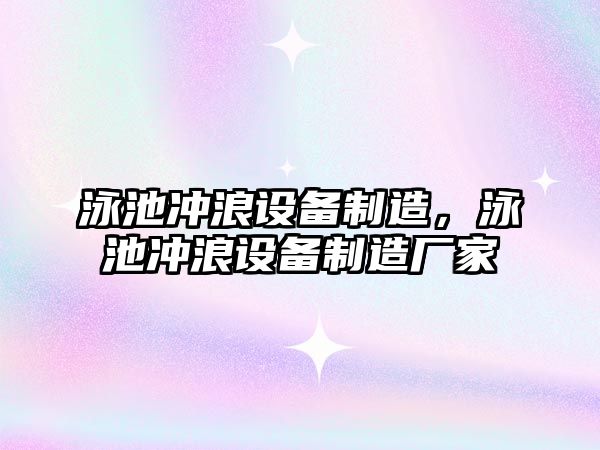泳池沖浪設備制造，泳池沖浪設備制造廠(chǎng)家