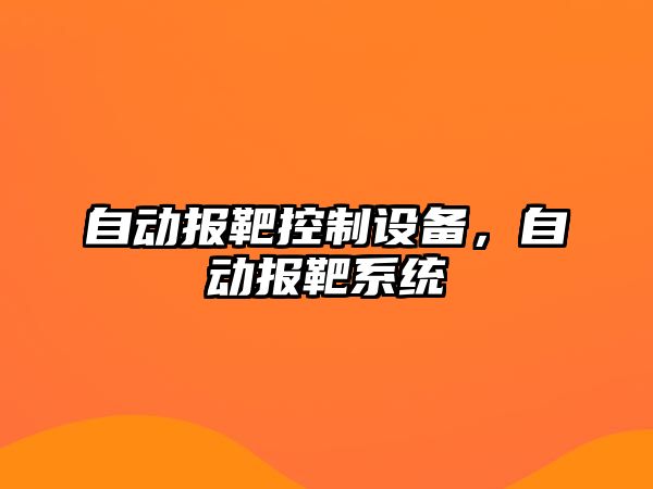 自動(dòng)報靶控制設備，自動(dòng)報靶系統