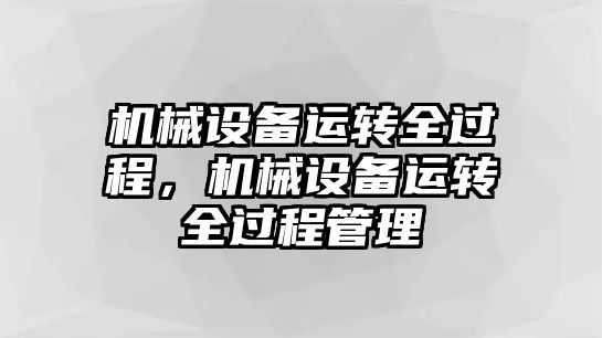 機械設備運轉全過(guò)程，機械設備運轉全過(guò)程管理