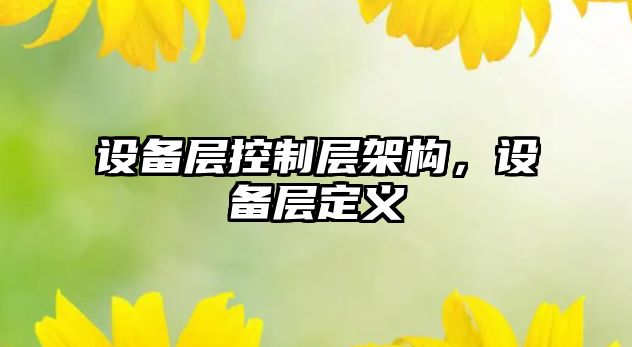 設備層控制層架構，設備層定義
