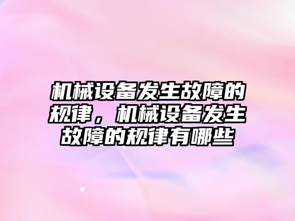 機械設備發(fā)生故障的規律，機械設備發(fā)生故障的規律有哪些