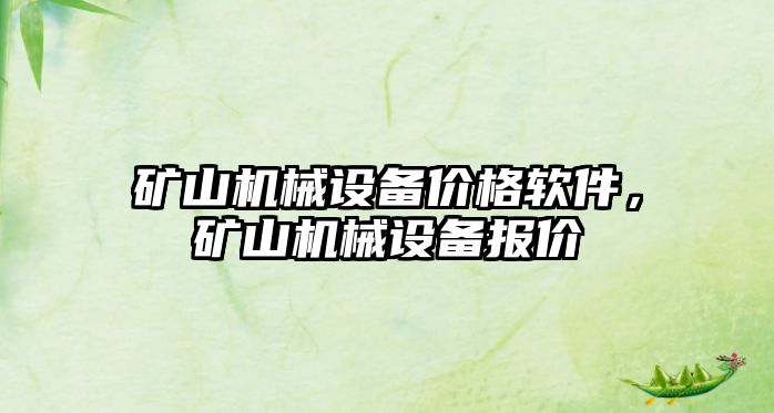 礦山機械設備價(jià)格軟件，礦山機械設備報價(jià)