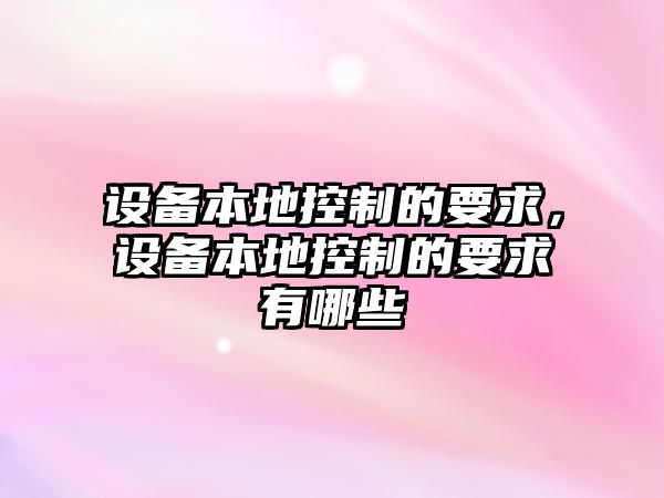 設備本地控制的要求，設備本地控制的要求有哪些
