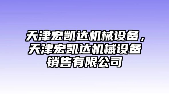 天津宏凱達機械設備，天津宏凱達機械設備銷(xiāo)售有限公司