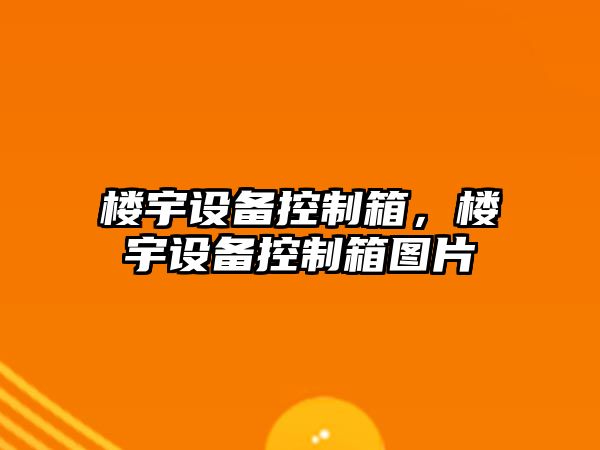 樓宇設備控制箱，樓宇設備控制箱圖片