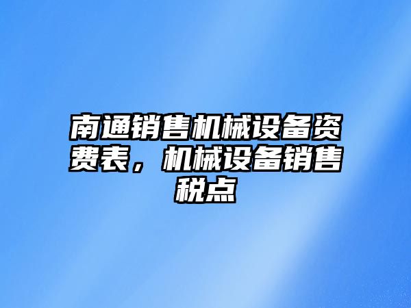 南通銷(xiāo)售機械設備資費表，機械設備銷(xiāo)售稅點(diǎn)