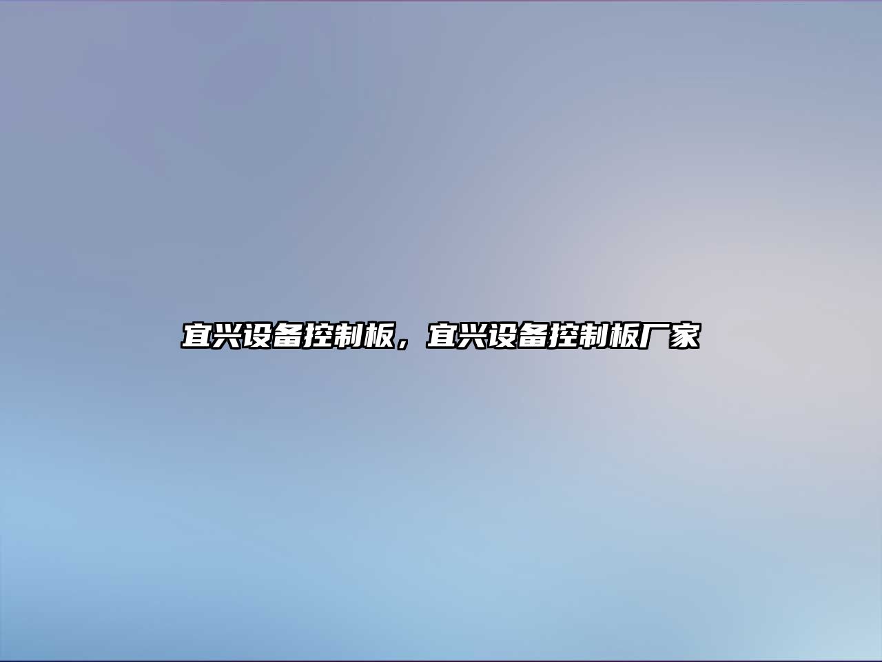 宜興設備控制板，宜興設備控制板廠(chǎng)家