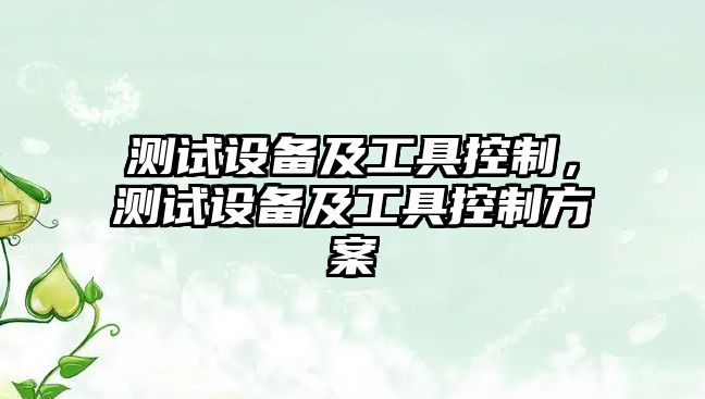 測試設備及工具控制，測試設備及工具控制方案