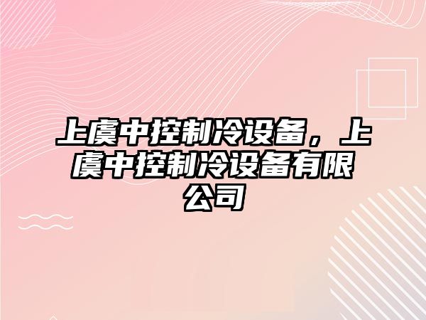 上虞中控制冷設備，上虞中控制冷設備有限公司