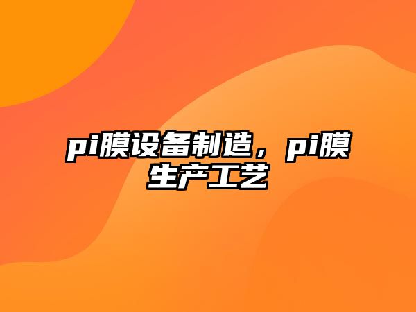 pi膜設備制造，pi膜生產(chǎn)工藝