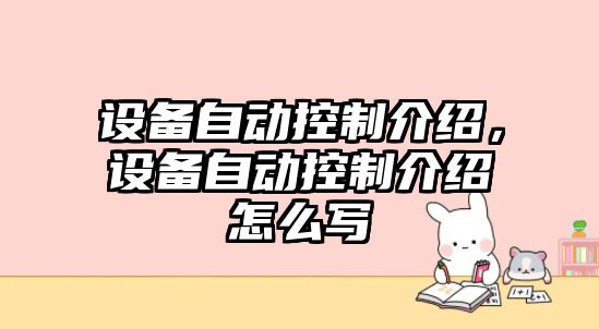 設備自動(dòng)控制介紹，設備自動(dòng)控制介紹怎么寫(xiě)