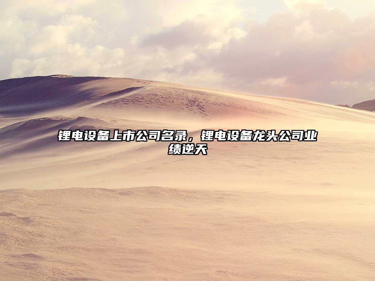 鋰電設備上市公司名錄，鋰電設備龍頭公司業(yè)績(jì)逆天