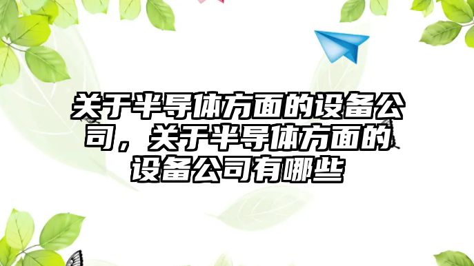 關(guān)于半導體方面的設備公司，關(guān)于半導體方面的設備公司有哪些