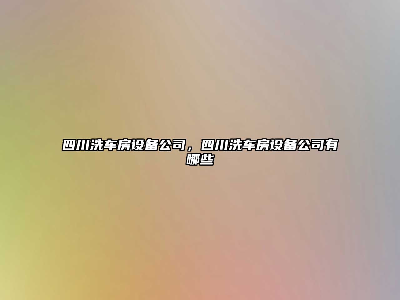 四川洗車(chē)房設備公司，四川洗車(chē)房設備公司有哪些