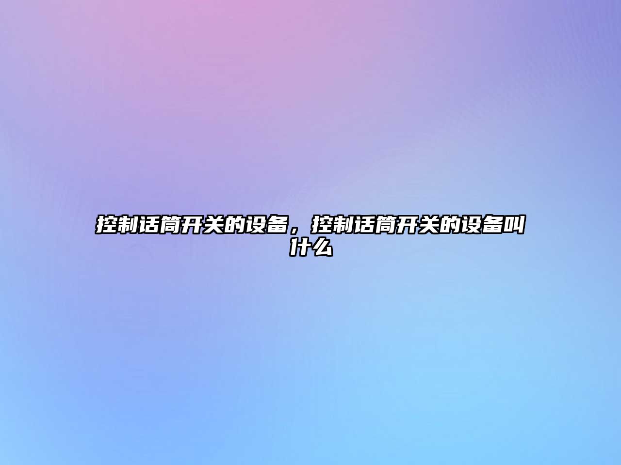 控制話(huà)筒開(kāi)關(guān)的設備，控制話(huà)筒開(kāi)關(guān)的設備叫什么