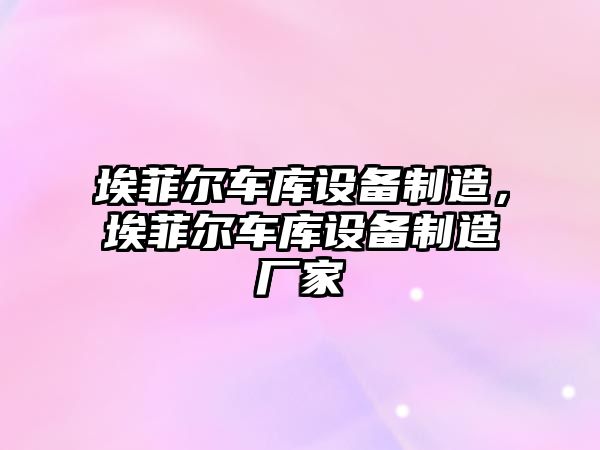 埃菲爾車(chē)庫設備制造，埃菲爾車(chē)庫設備制造廠(chǎng)家