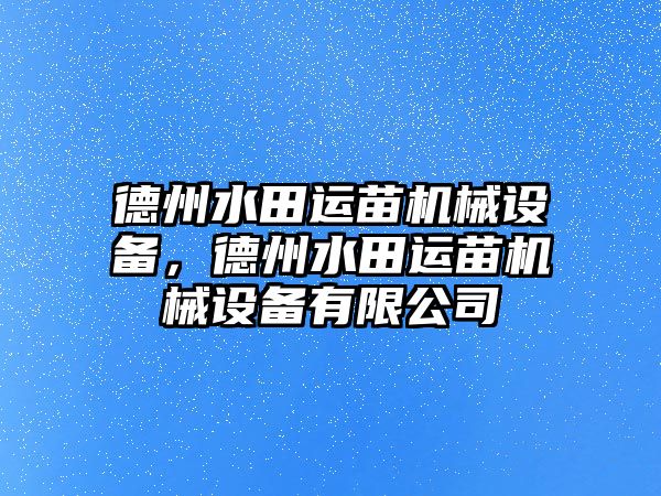 德州水田運苗機械設備，德州水田運苗機械設備有限公司