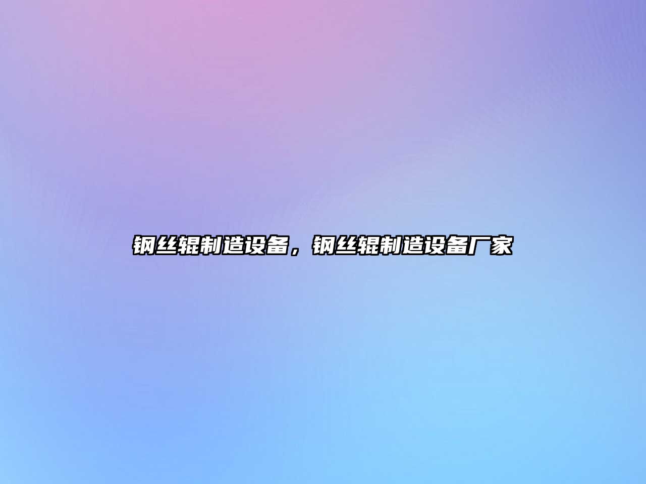 鋼絲輥制造設備，鋼絲輥制造設備廠(chǎng)家