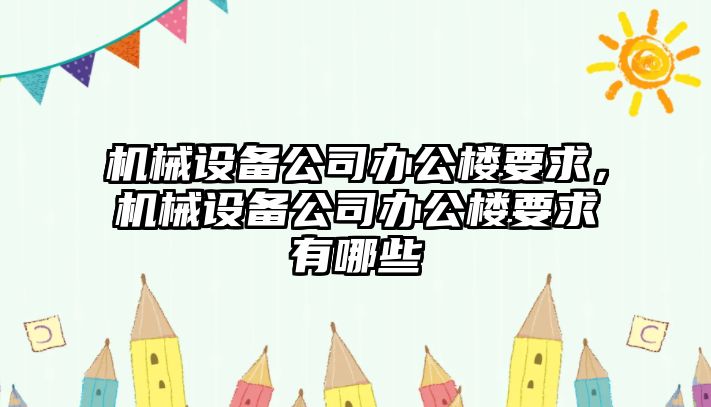 機械設備公司辦公樓要求，機械設備公司辦公樓要求有哪些
