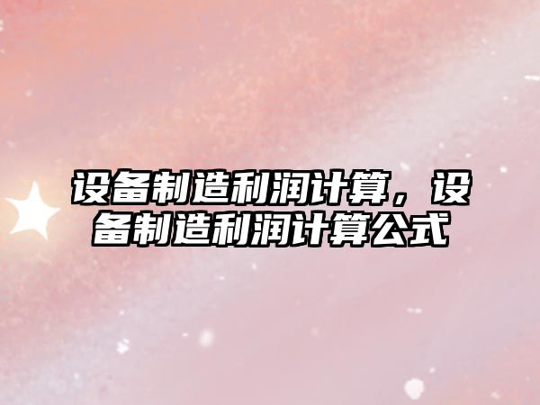設備制造利潤計算，設備制造利潤計算公式