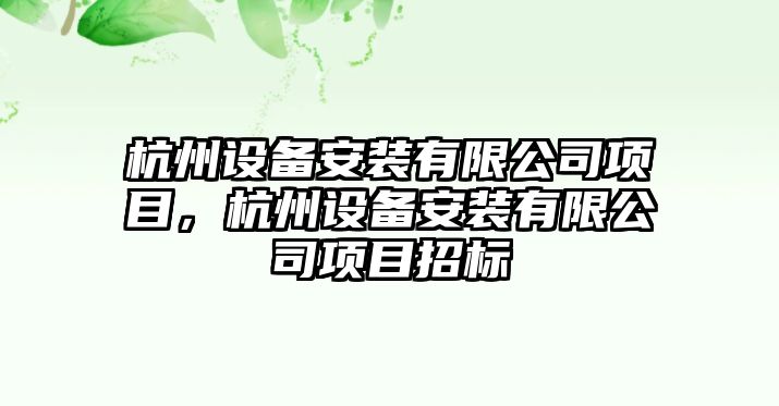 杭州設備安裝有限公司項目，杭州設備安裝有限公司項目招標