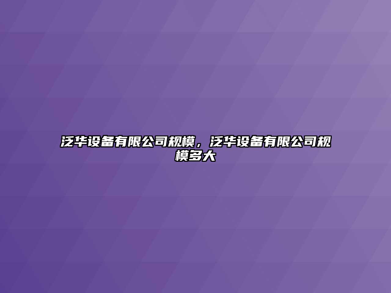 泛華設備有限公司規模，泛華設備有限公司規模多大