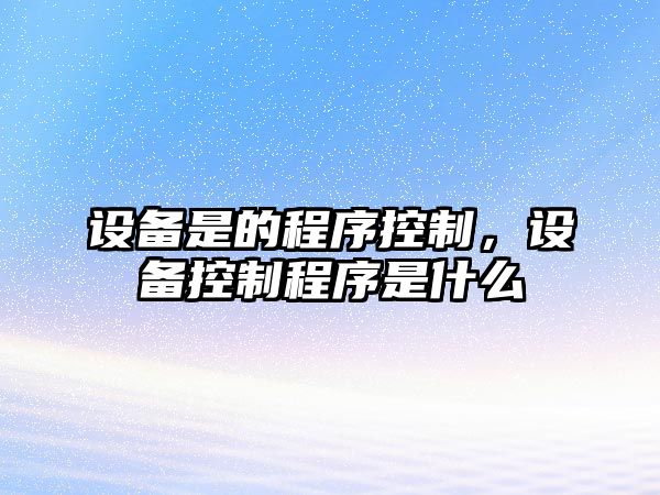 設備是的程序控制，設備控制程序是什么