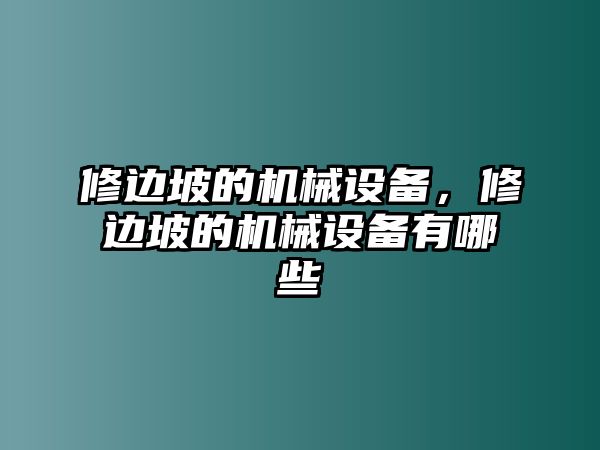 修邊坡的機械設備，修邊坡的機械設備有哪些
