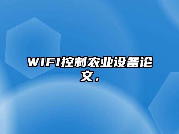 WIFI控制農業(yè)設備論文，