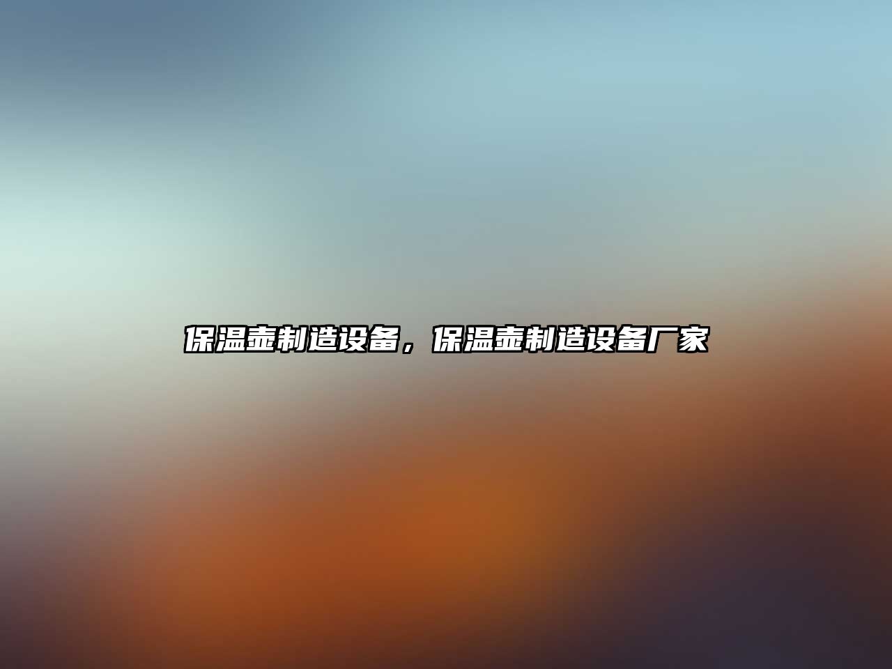 保溫壺制造設備，保溫壺制造設備廠(chǎng)家