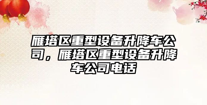 雁塔區重型設備升降車(chē)公司，雁塔區重型設備升降車(chē)公司電話(huà)