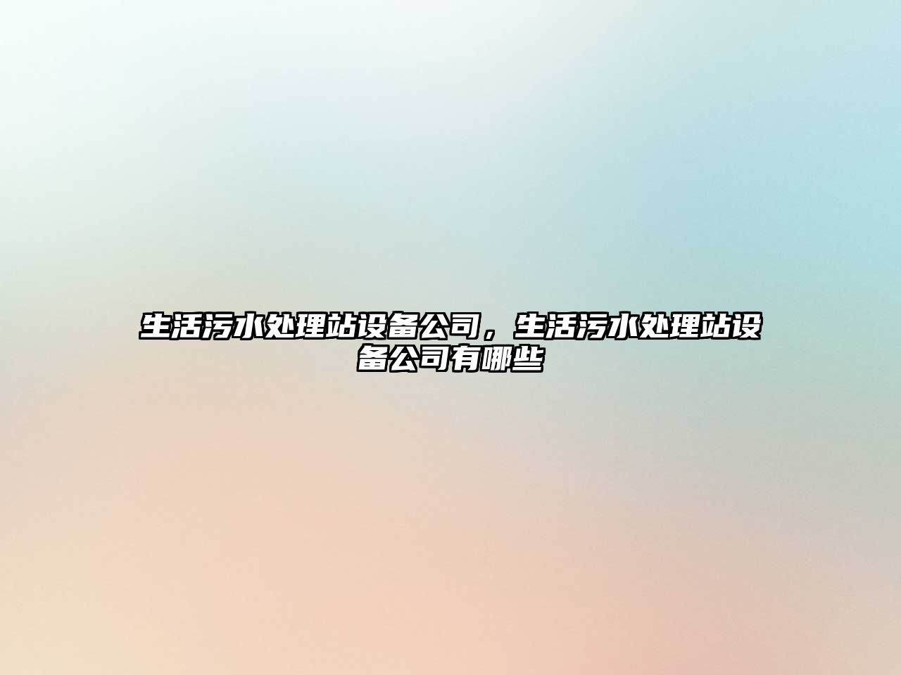 生活污水處理站設備公司，生活污水處理站設備公司有哪些