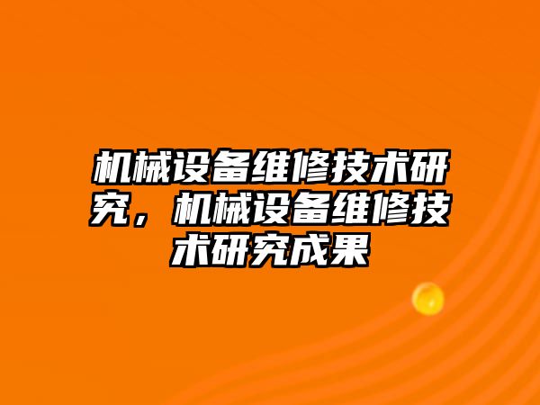 機械設備維修技術(shù)研究，機械設備維修技術(shù)研究成果