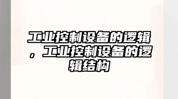 工業(yè)控制設備的邏輯，工業(yè)控制設備的邏輯結構
