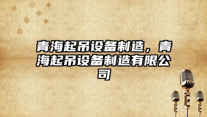 青海起吊設備制造，青海起吊設備制造有限公司