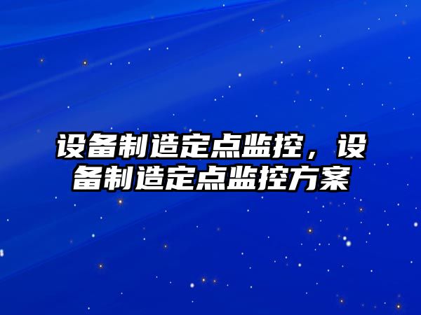 設備制造定點(diǎn)監控，設備制造定點(diǎn)監控方案