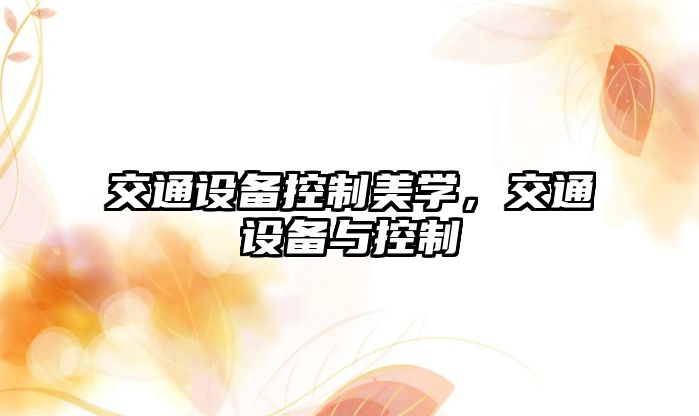 交通設備控制美學(xué)，交通設備與控制