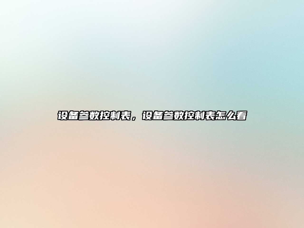 設備參數控制表，設備參數控制表怎么看