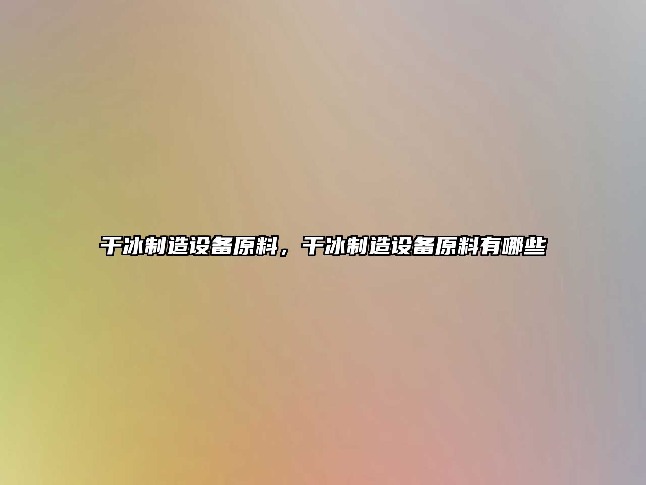 干冰制造設備原料，干冰制造設備原料有哪些