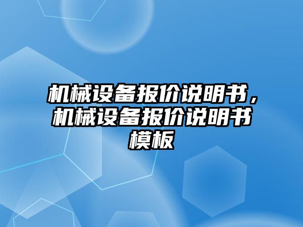 機械設備報價(jià)說(shuō)明書(shū)，機械設備報價(jià)說(shuō)明書(shū)模板