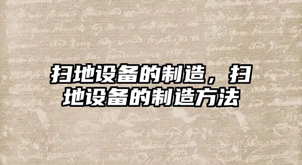 掃地設備的制造，掃地設備的制造方法