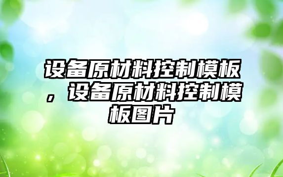 設備原材料控制模板，設備原材料控制模板圖片