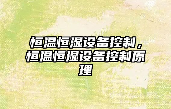 恒溫恒濕設備控制，恒溫恒濕設備控制原理