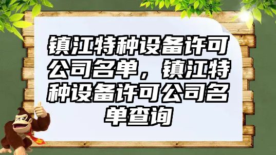 鎮江特種設備許可公司名單，鎮江特種設備許可公司名單查詢(xún)