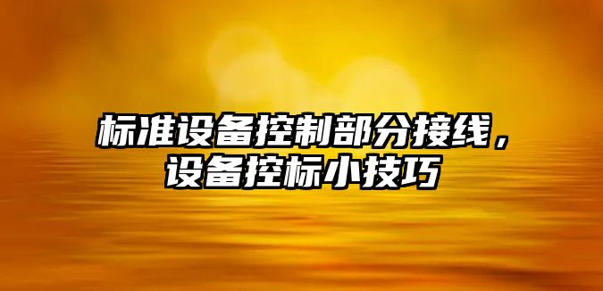 標準設備控制部分接線(xiàn)，設備控標小技巧