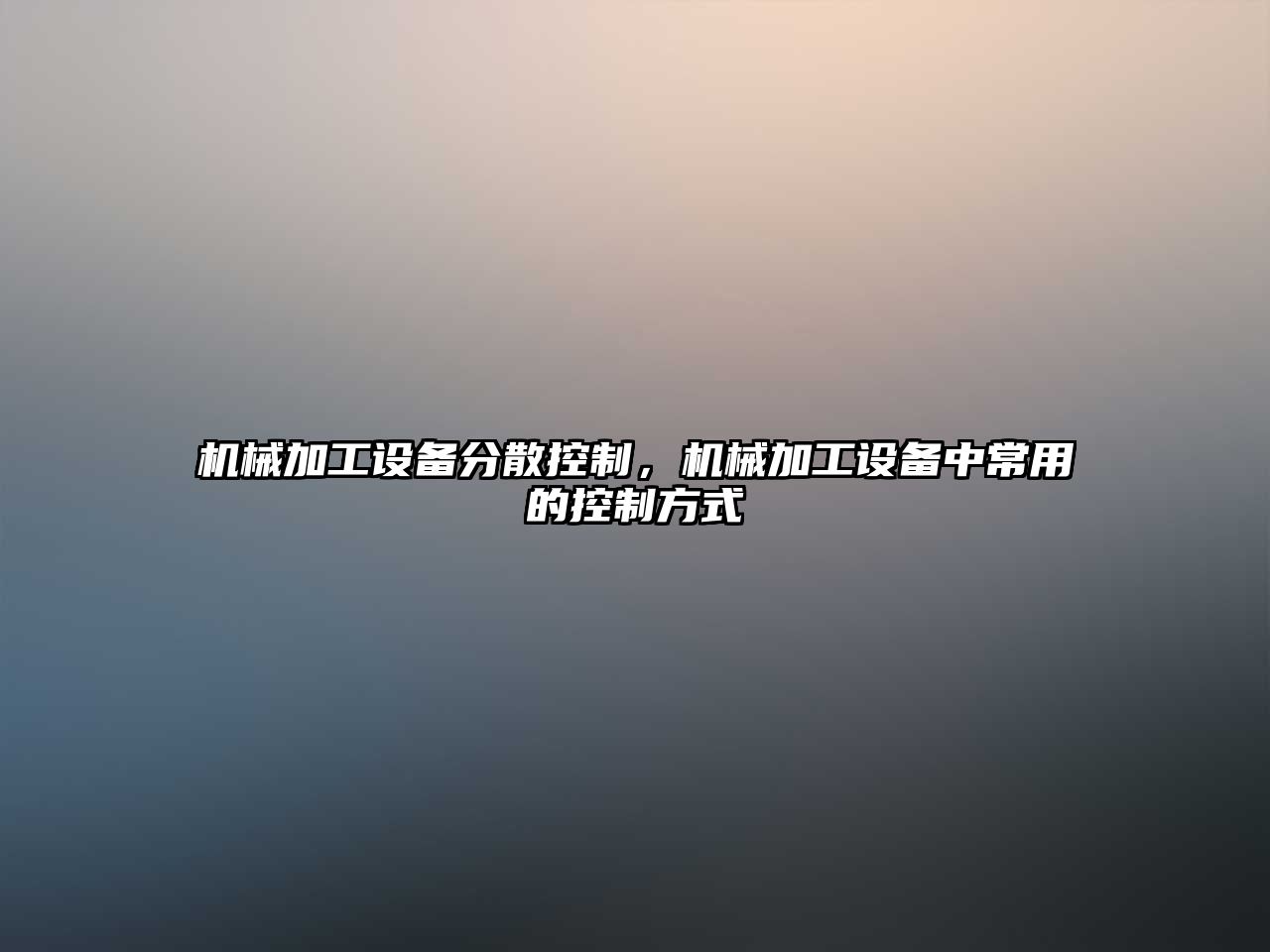 機械加工設備分散控制，機械加工設備中常用的控制方式