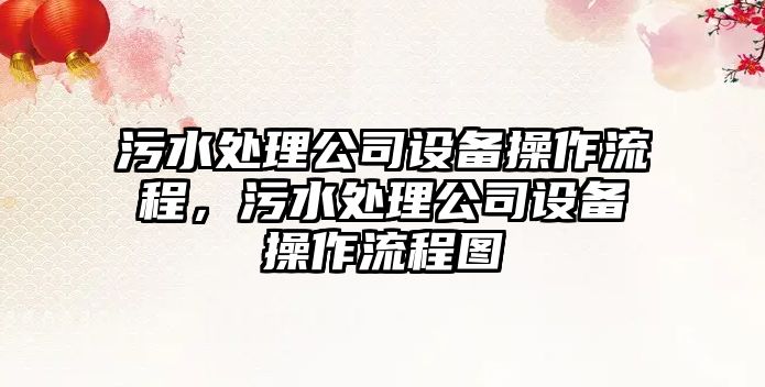 污水處理公司設備操作流程，污水處理公司設備操作流程圖