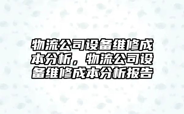 物流公司設備維修成本分析，物流公司設備維修成本分析報告