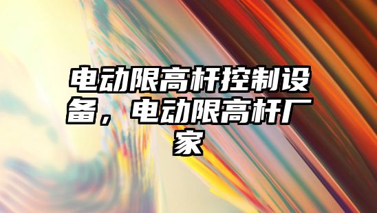 電動(dòng)限高桿控制設備，電動(dòng)限高桿廠(chǎng)家